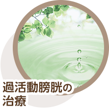 過活動膀胱の治療