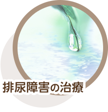 排尿障害の治療