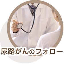 尿路がんのフォロー