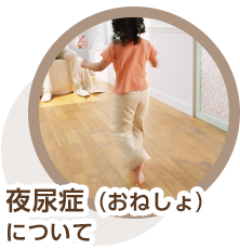 夜尿症（おねしょ）について