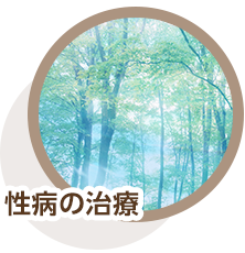 性病の治療