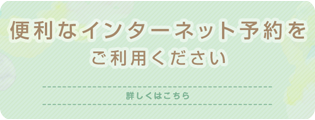 便利なインターネット予約をご利用ください